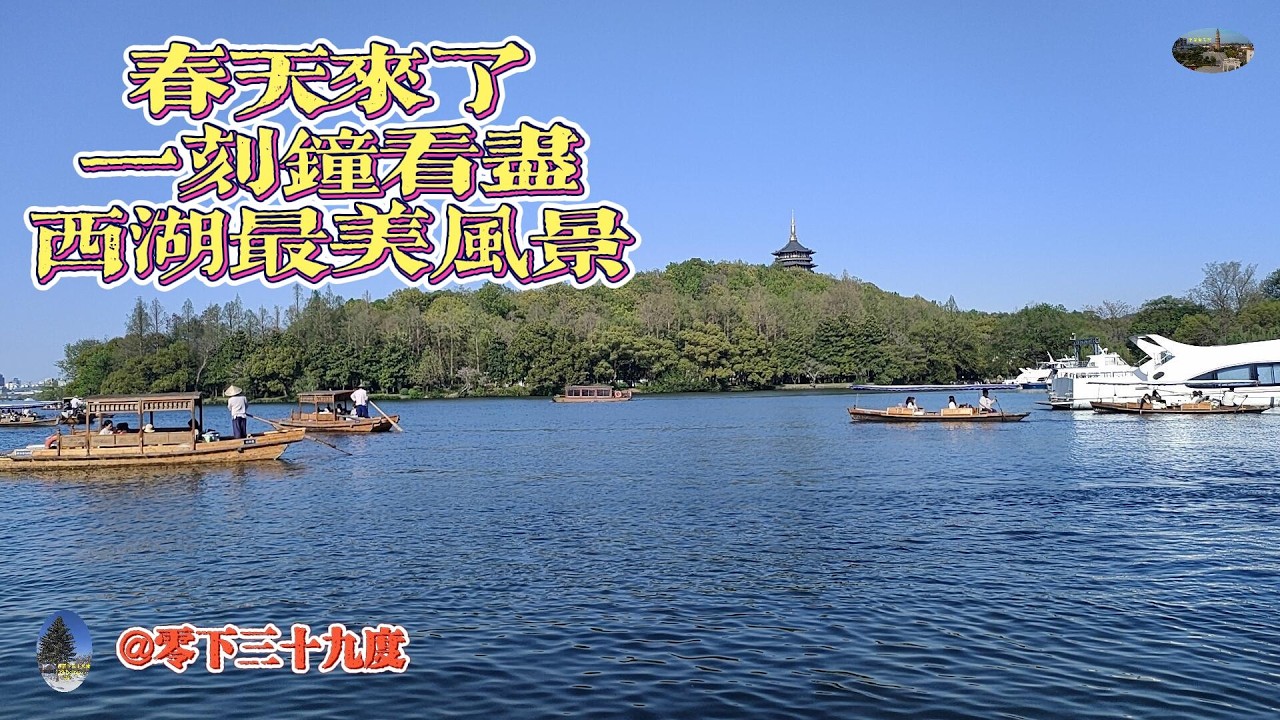 春天来了 一刻钟看尽西湖最美风景（20260302）中国浙江省杭州市西湖，西湖十景，人间天堂，《白蛇传》爱情故事，动人的苏小小。杭州地道美食。妞妞旅行。中国自驾游。@零下三十九度。#旅行 ，#西湖。