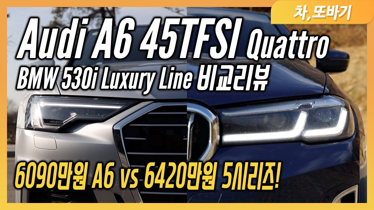 아우디 A6 45TFSI Quattro Premium vs BMW 530i Luxury Line 솔직담백 비교리뷰! 최고의 가성비 차량은?!