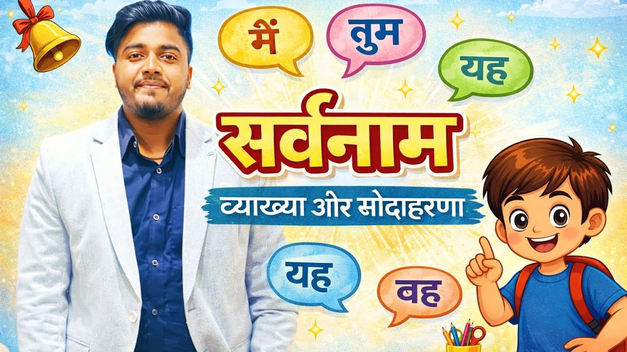 Sarvanam hindi grammar|sarvanam|sarvanam ke bhed|sarvanam by Aman sir|सर्वनाम|