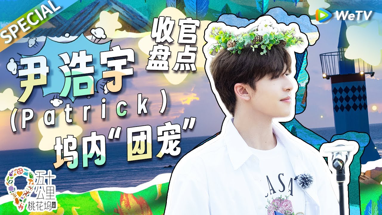 【收官特辑】尹浩宇的中文在桃花坞里到底经历了什么！从德泰混血变成了东北人 还找孟子义学英语？丨《五十公里桃花坞 第3季》Wonderland S3 SPECIAL