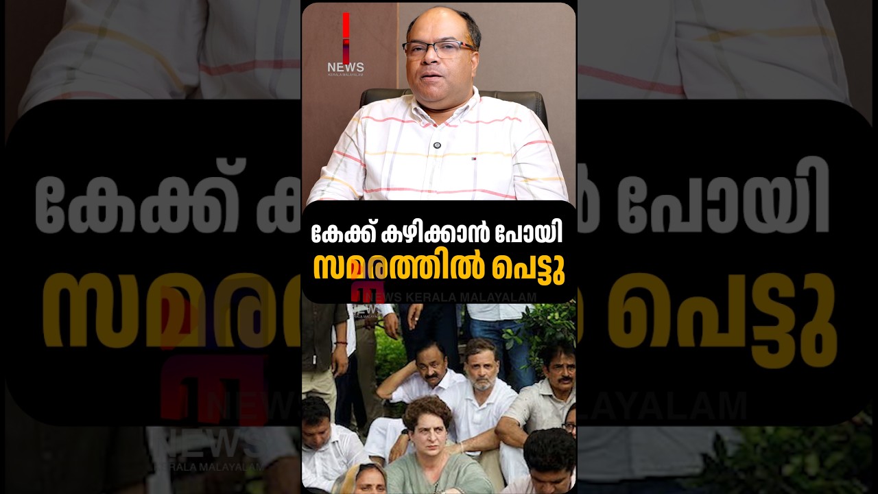 Went for Cake, Ended Up in a Protest | VD Satheesan | CJP | Rathish Chakrapani | News Kerala Mala...