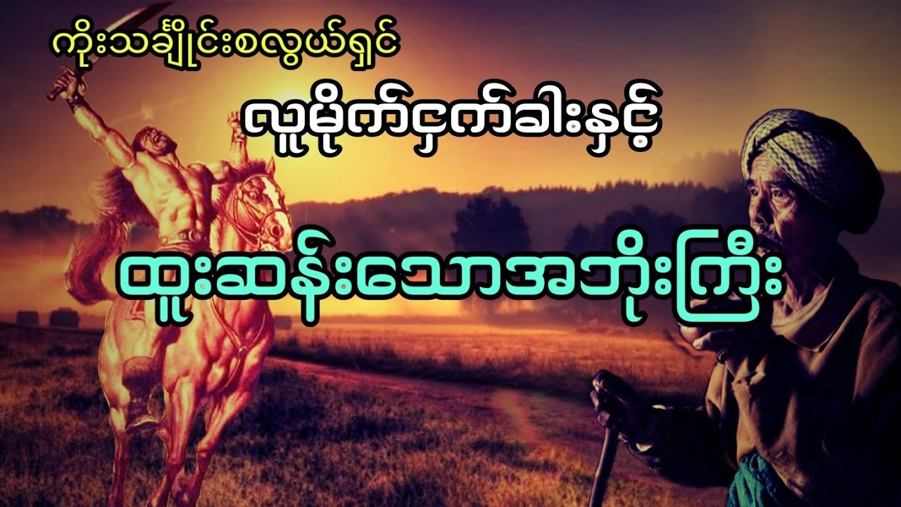 လူမိုက်ငှက်ခါး အသံဇာတ်လမ်း       #htetaung #လွင်ဦးဟန် #ထက်အောင်
