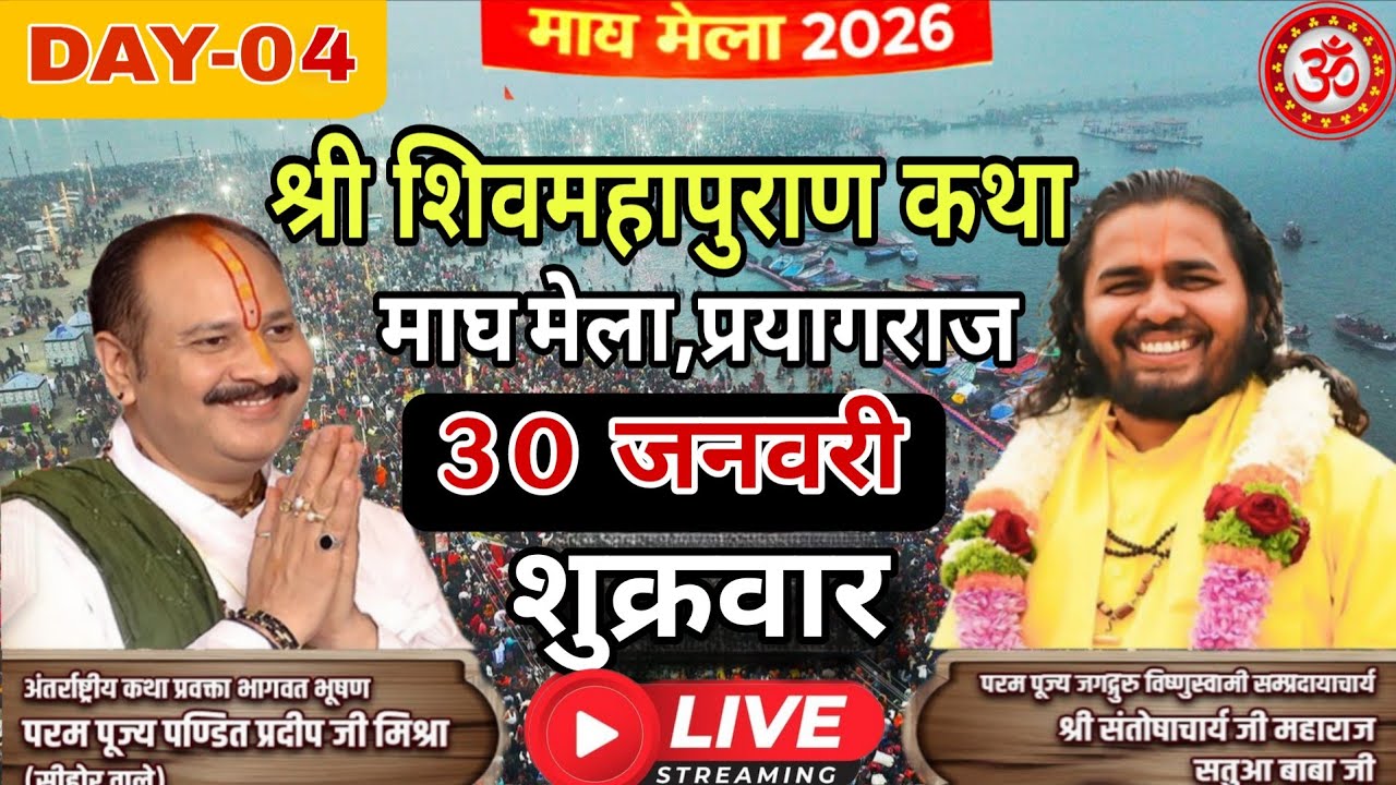 Day - 04 🔴 30 जनवरी की शिवमहापुराण कथा | पंडित प्रदीप जी मिश्रा सीहोर वाले | महाकुंभ मेला, प्रयागराज