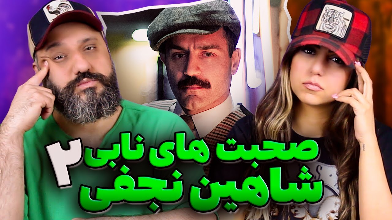 Shahin Najafi جملات نابی شاهین نجفی ۲