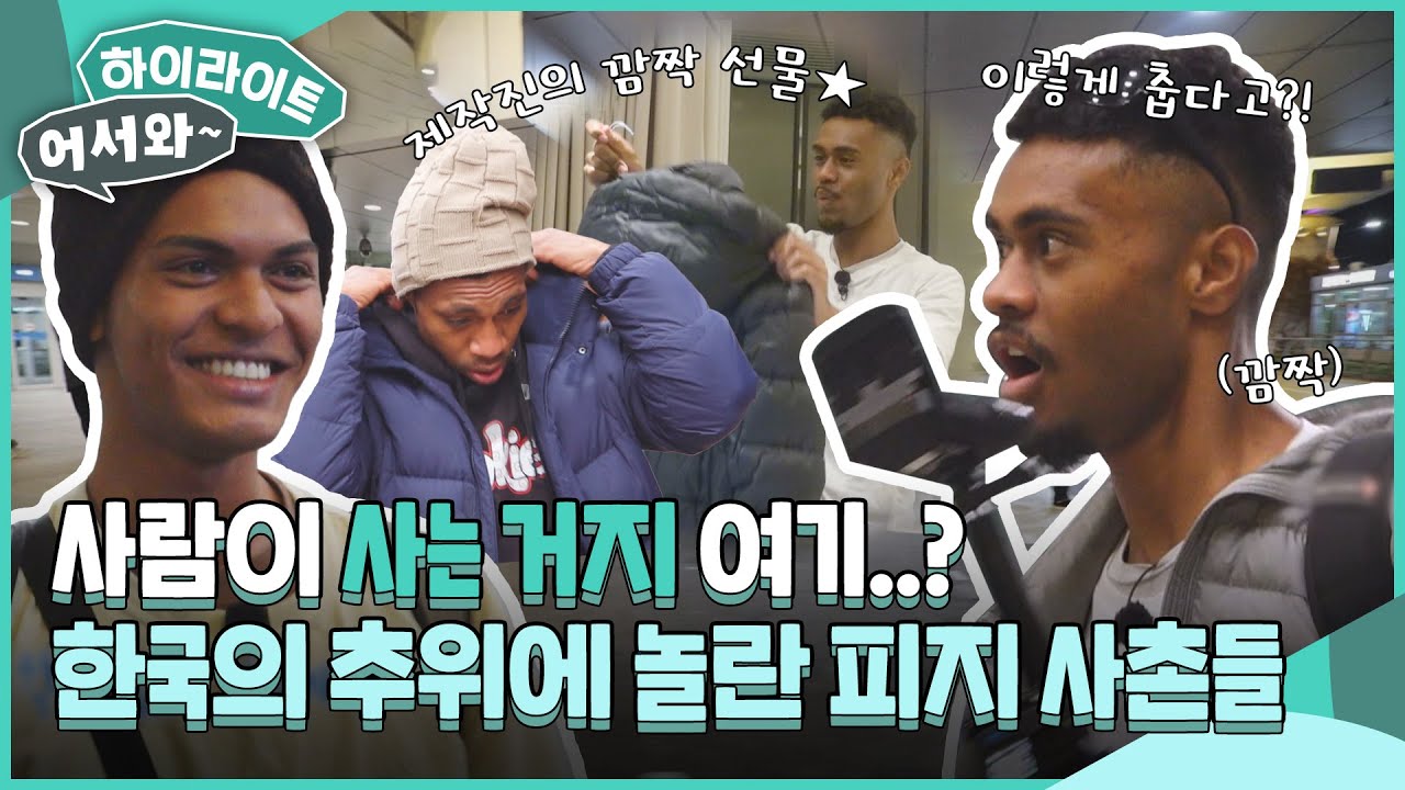 ＂그니깐 여기 사람이 사는 거지🥶..?＂ 어서와 K-추위는 처음이지? 한국의 추위에 놀란 피지 사촌들의 한국 여행 l #어서와하이라이트 l #어서와한국은처음이지 l EP.331