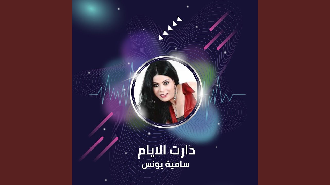 دارت الايام