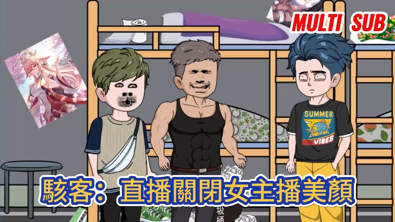 都市动画 | 《駭客：直播關閉女主播美顏》男人腦海突然冒出一款神級駭客系統，有積分就可兌換各種駭客工具，從此扮演神秘駭客，開通了直播！#糖寶動畫