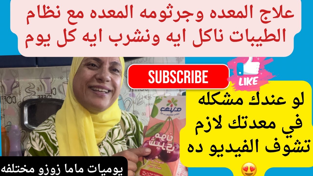 علاج المعده وجرثومه المعده مع نظام الطيبات ناكل ايه ونشرب ايه كل يوم