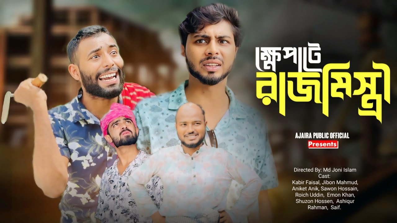 Khepate Rajmistiri | ক্ষেপাটে রাজমিস্ত্রি |  New Funny Natok | Ajaira Public Official