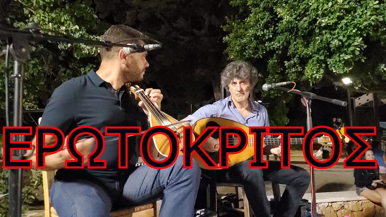 ΕΡΩΤΟΚΡΙΤΟΣ - ΒΑΚΑΚΗΣ ΣΤΑΥΡΙΑΝΟΥΔΑΚΗΣ