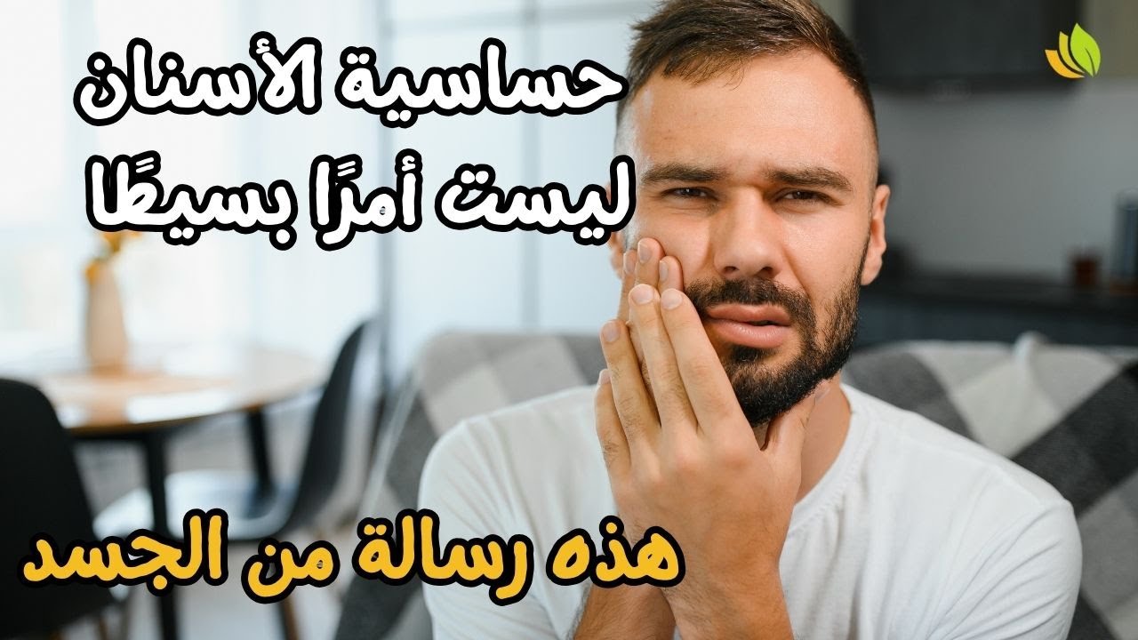 حساسية الأسنان ليست أمرًا بسيطا | هذه رسالة من الجسد