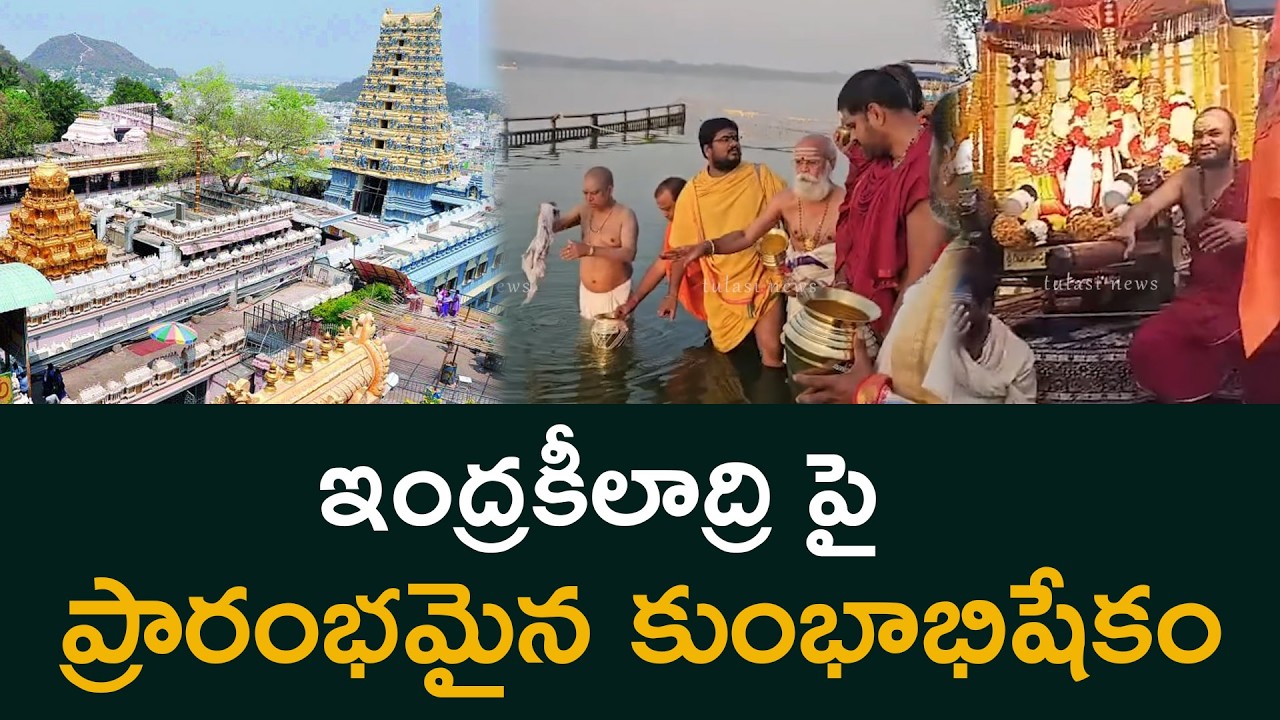 ఇంద్రకీలాద్రి ప్రారంభమైన  కుంభాభిషేకం Once in 12 Years! Grand Kumbabhishekam