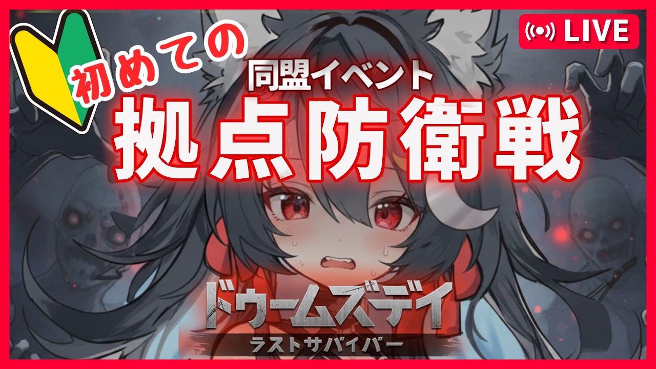 【初見プレイ】拠点防衛戦!!いっしょにるふの拠点を守ってくださいっ【ドゥームズデイ】