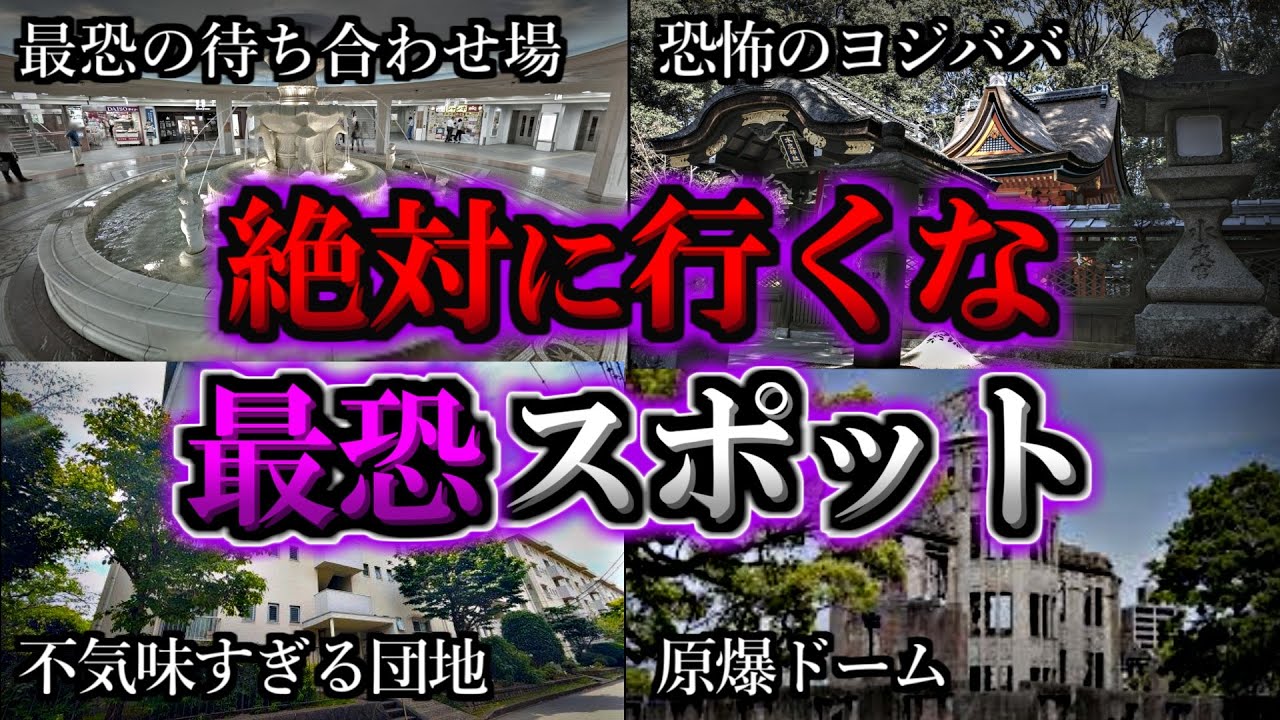 【総集編】立ち入ると命の保証がない最恐心霊スポット１０選｜ゆっくり解説