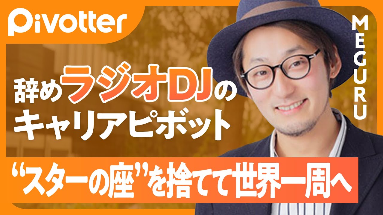 【辞めDJ】スターの座を捨てた名古屋のラジオDJ／挑戦者は挑戦者に会える／「予定調和に生きるより、親から授かった命を使え」【Pivotter #10 MEGURU】