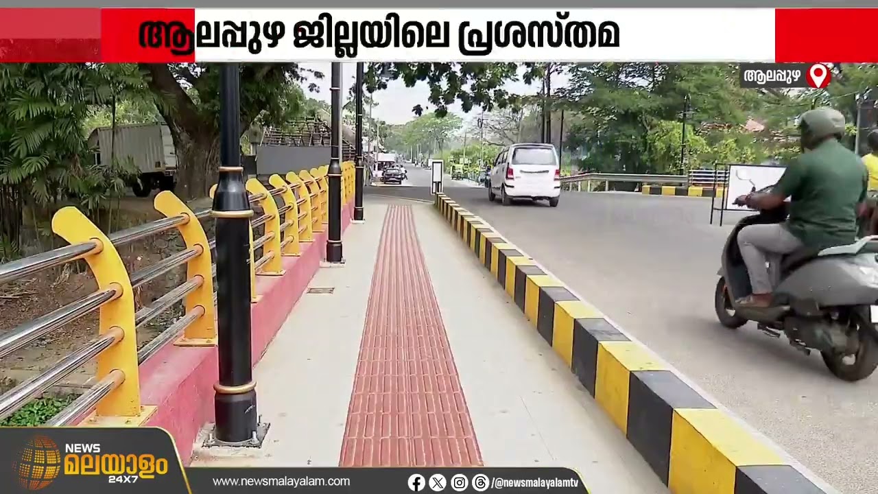 ആലപ്പുഴ ജില്ലയിലെ പ്രശസ്തമായ മുപ്പാലം;  അറ്റകുറ്റപ്പണി നടത്തി നാൽപ്പാലമായി