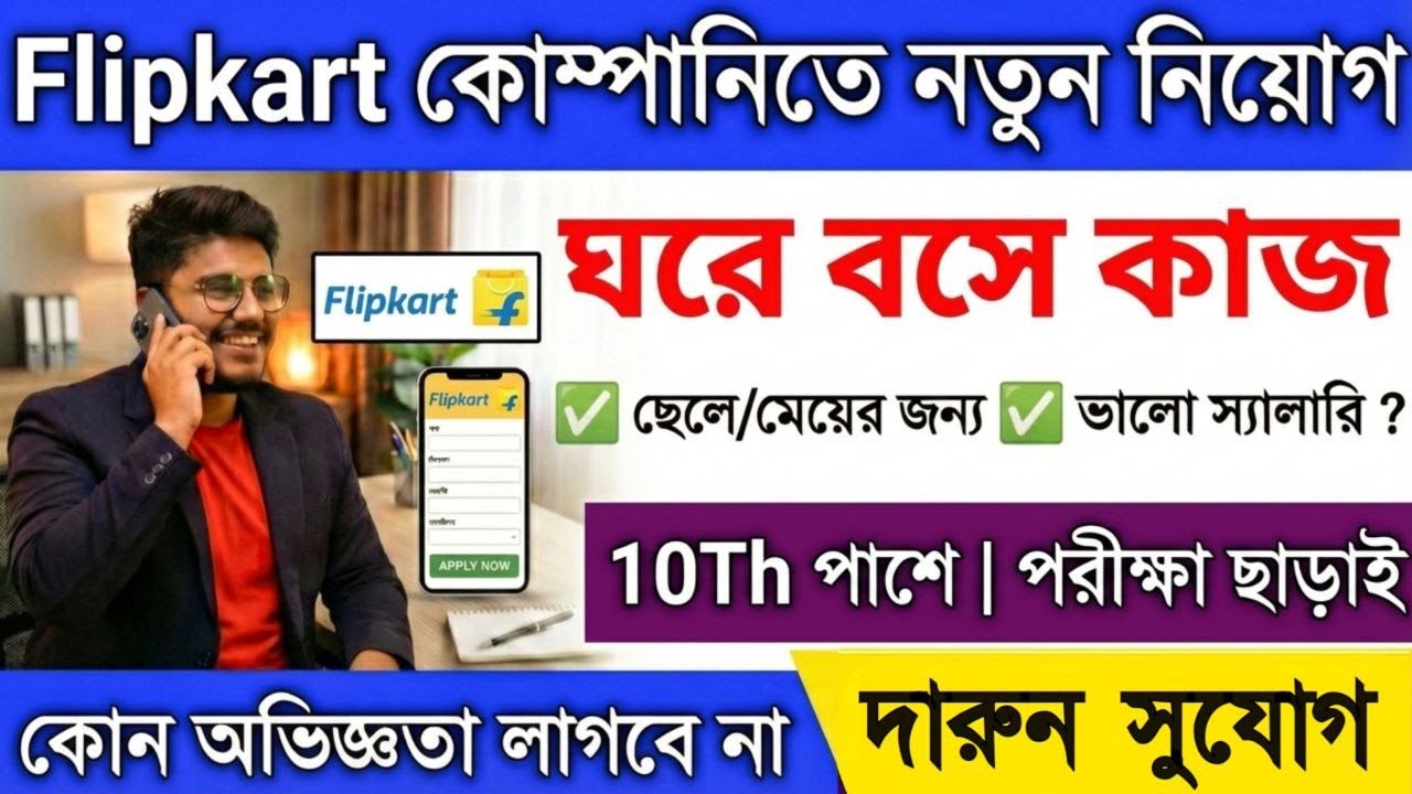 10th পাশে Flipkart Work From Home New Jobs update | Online Job At Home | Remote Job For 10th Pass