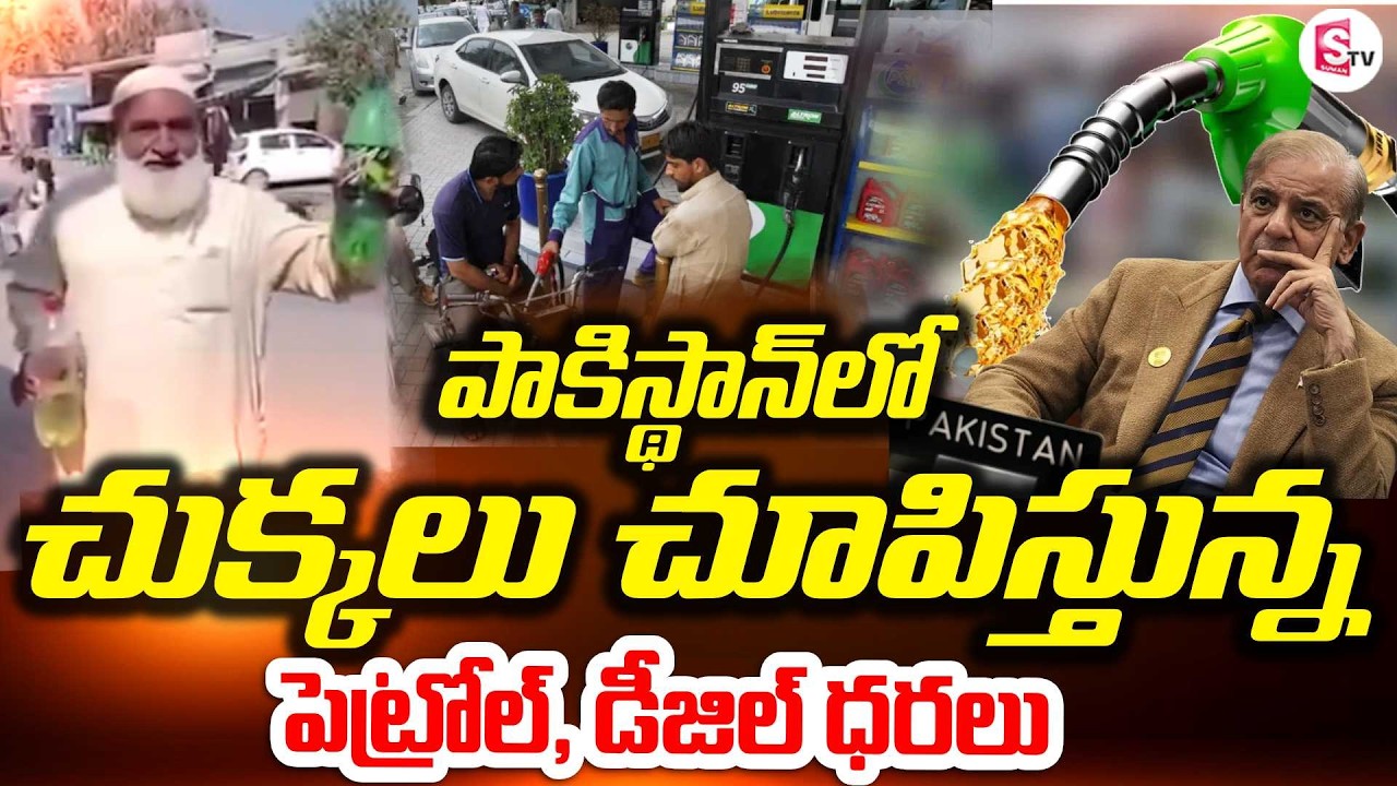 పాకిస్థాన్ కురంజాన్ నెలలోనే షాక్ | Petrol Rates Increases In Pakistan Over Current War | SumanTV Sai