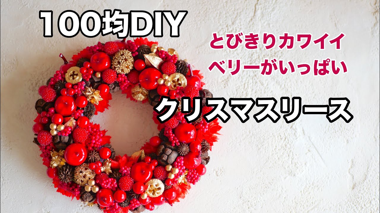 【100均DIY】🎄高見えオシャレなリースで素敵なクリスマスコーデ