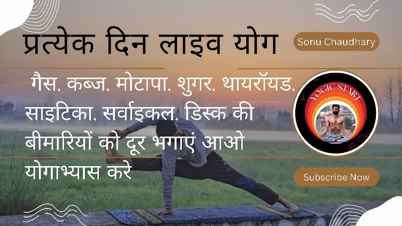 गैस, कब्ज, मोटापा, साइटिका, सर्वाइकल, एसिडिटी, थायराइड और डिस्क के लिए योग अभ्यास #liveyoga #yoga