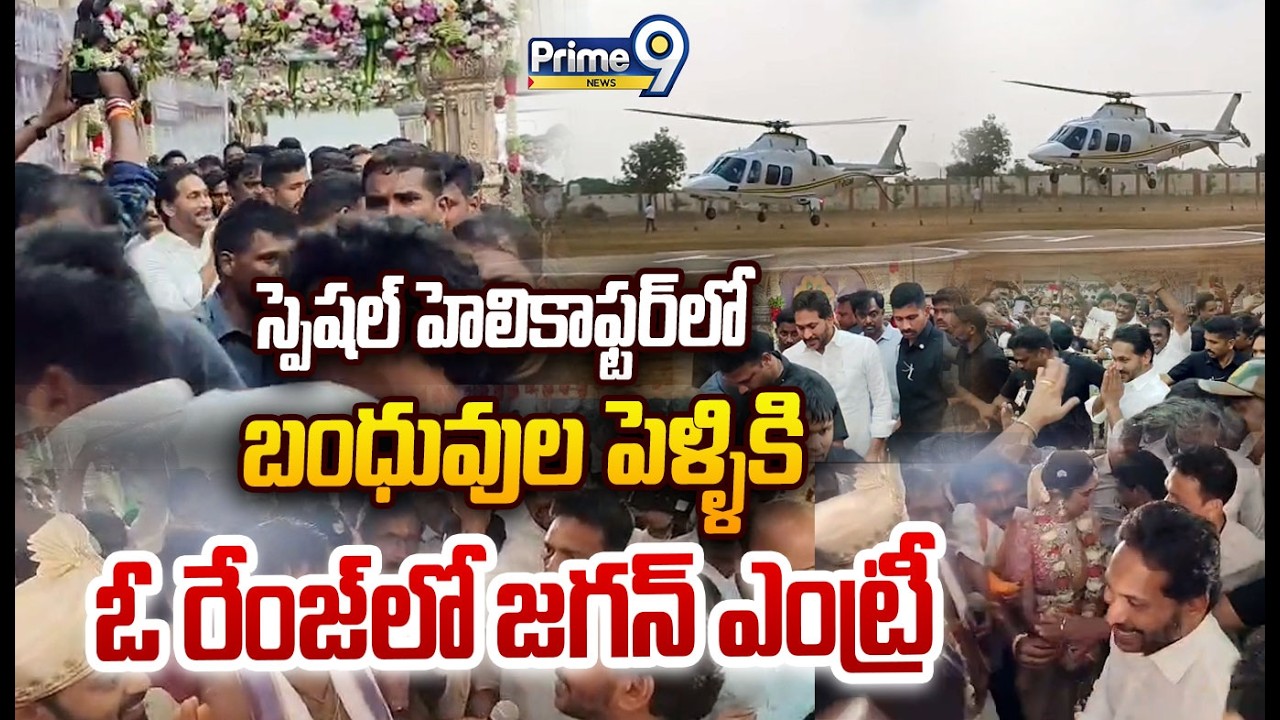 Y.S Jagan Mass Entry In Helicopter😎 : స్పెషల్ హెలికాఫ్టర్ లో బంధువుల పెళ్ళికి ఓ రేంజ్ లో జగన్ ఎంట్రీ