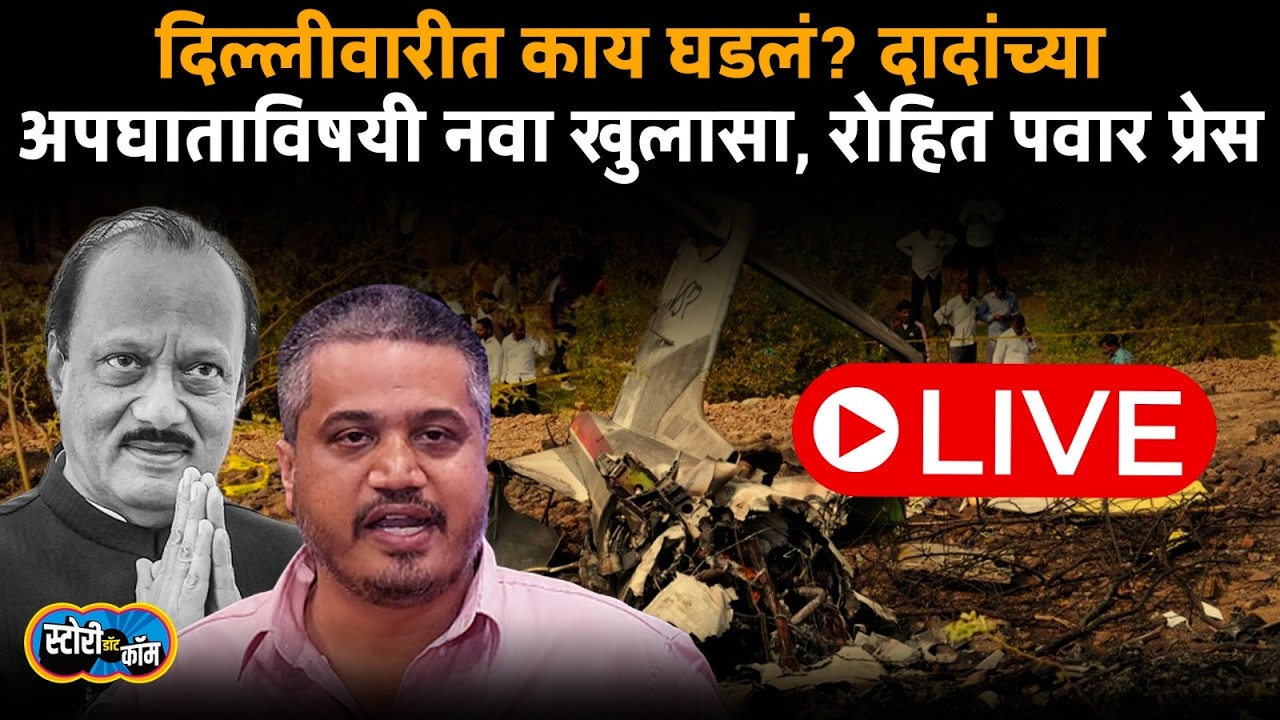 Rohit Pawar PC Live | दिल्लीवारीत काय घडलं? दादांच्या अपघाताविषयी नवा खुलासा | Story Dot Com Live