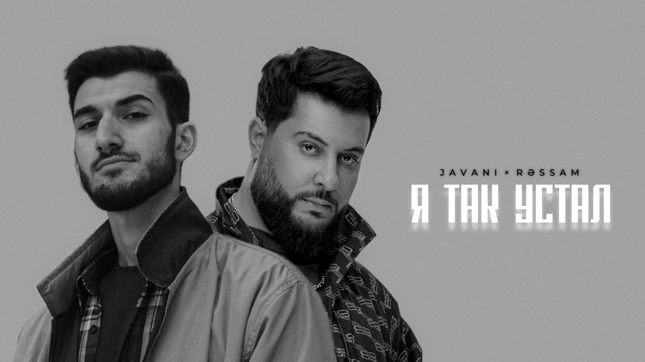 JAVANI feat. RƏSSAM - Я так устал