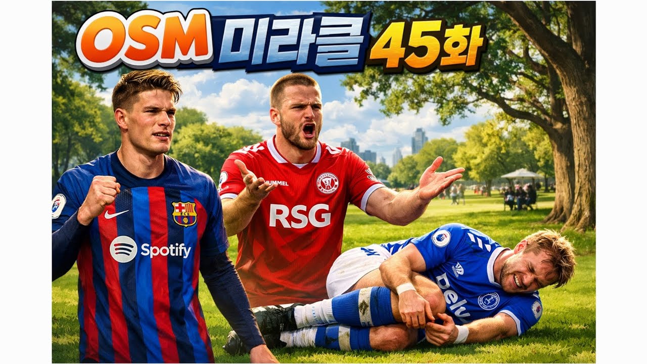 OSM 미라클 45화