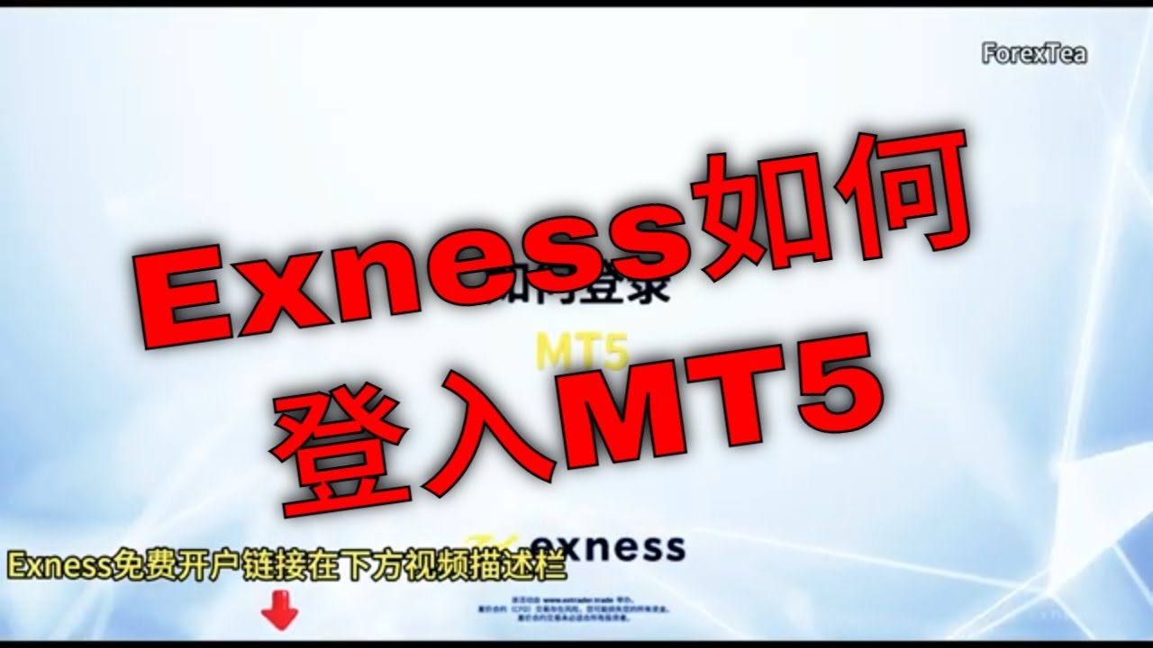 Exness如何登入MT5