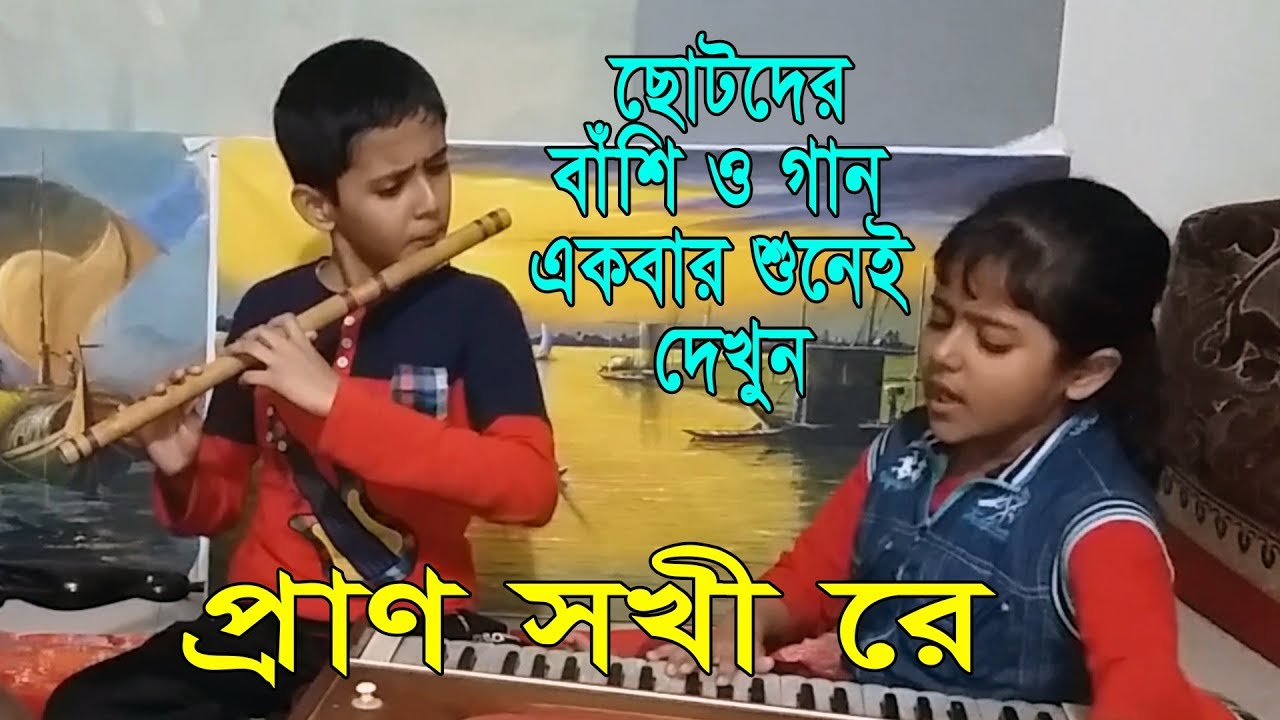 Prano Shokhi Re || প্রাণ সখী রে ওই শোন কদম্বতলে বংশী বাজায় কে