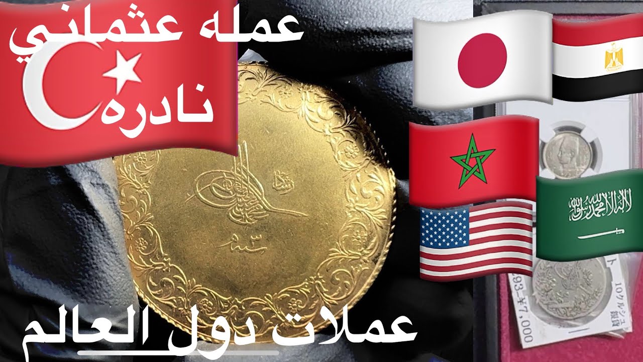 عرض مجموعة مذهلة من العملات النادرة من أنحاء العالم
