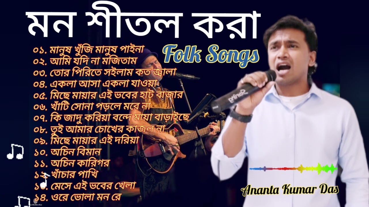২০২৬ সালের সেরা ১৪ টি দেহতত্ত্ব ফোক গান/ Top 14 Bangla Folk Song | New Bangla Song/ Ananta Kumar Das