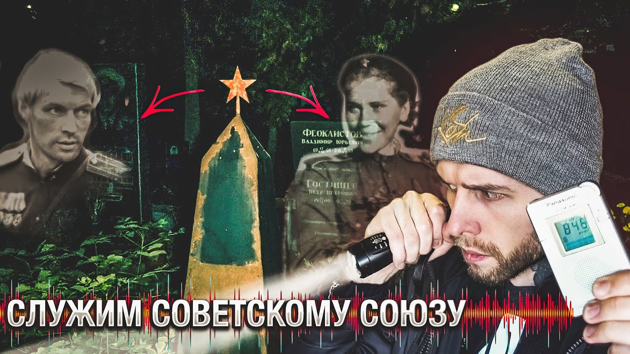 Погибшие Солдаты СССР ответили о ВОЙНЕ | Реальная Мистика на Кладбище | ЭГФ | ФЭГ