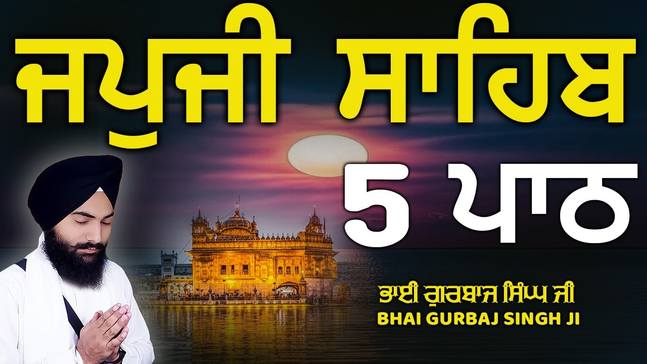 Japji Sahib - ਜਪੁਜੀ ਸਾਹਿਬ | 5 Path | ਜਪੁ ਜੀ ਸਾਹਿਬ | Nitnem | Bhai Gurbaj Singh Ji | Path 2026 #wmk