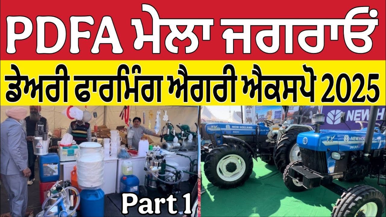 PDFA ਮੇਲਾ ਜਗਰਾਉਂ 2025 ।Pdfa Mela Jagraon ।Pdfa Mela 2025