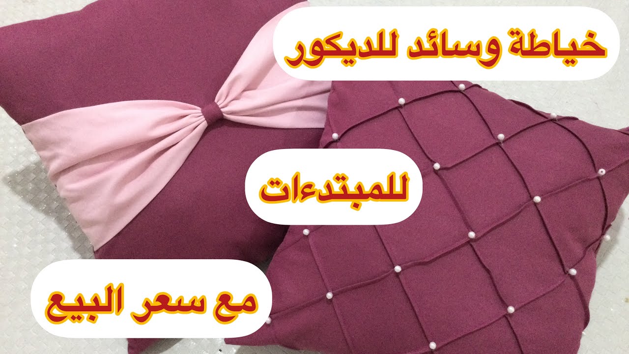 خياطة وسائد الديكور لطقم سرير بالسحاب بطريقة سهلة جدااا  للمبتدءات مع سعر البيع