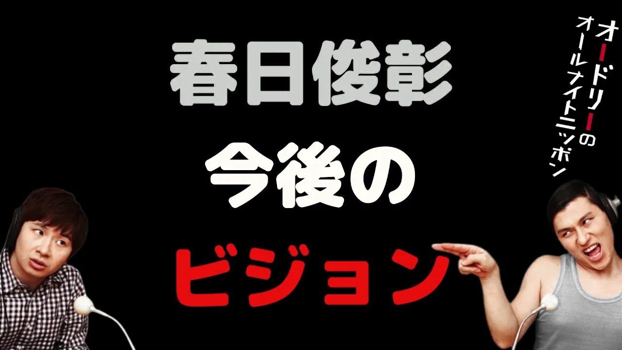 春日俊彰今後のビジョン