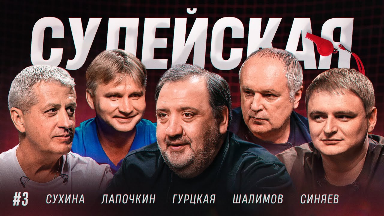 Самый странный фол недели | Сухина про удар Сперцяна по Роше | Оценка Мажича // Судейская#3