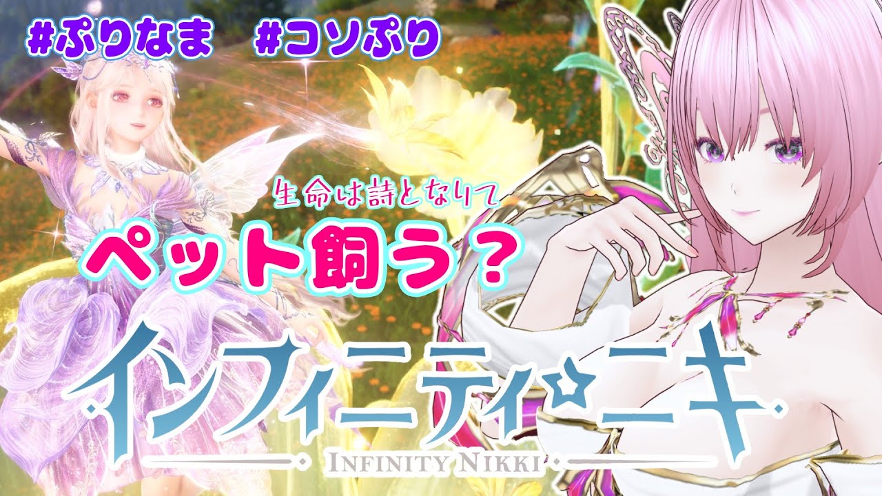 #インフィニティニキ 獣と仲良くするらしい #コソぷり【Vtuber】