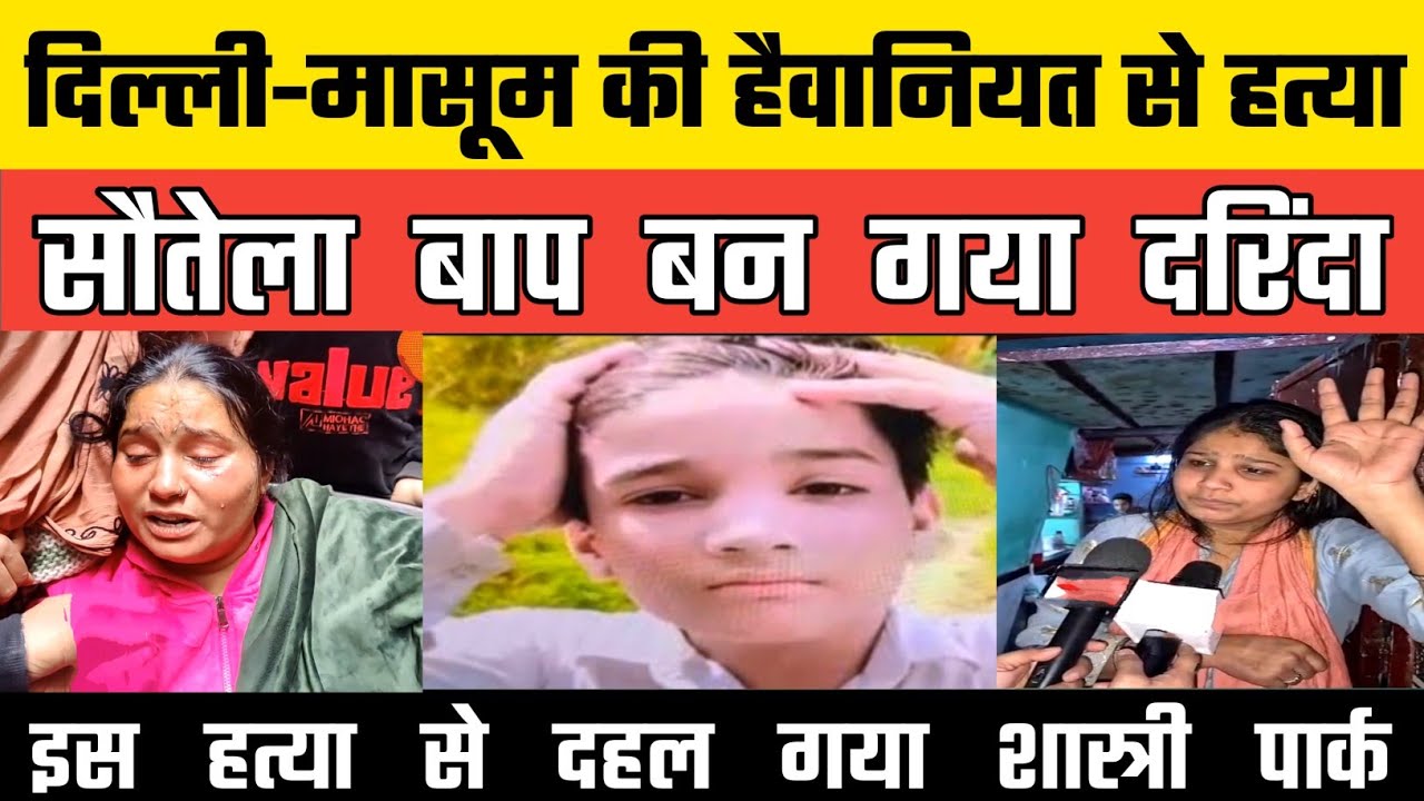 दिल्ली के Shashtri Park में Altamash कि बेरहमी से हत्या, सौतेला बाप बना जल्लाद, दे डाली मौत की सज़ा।
