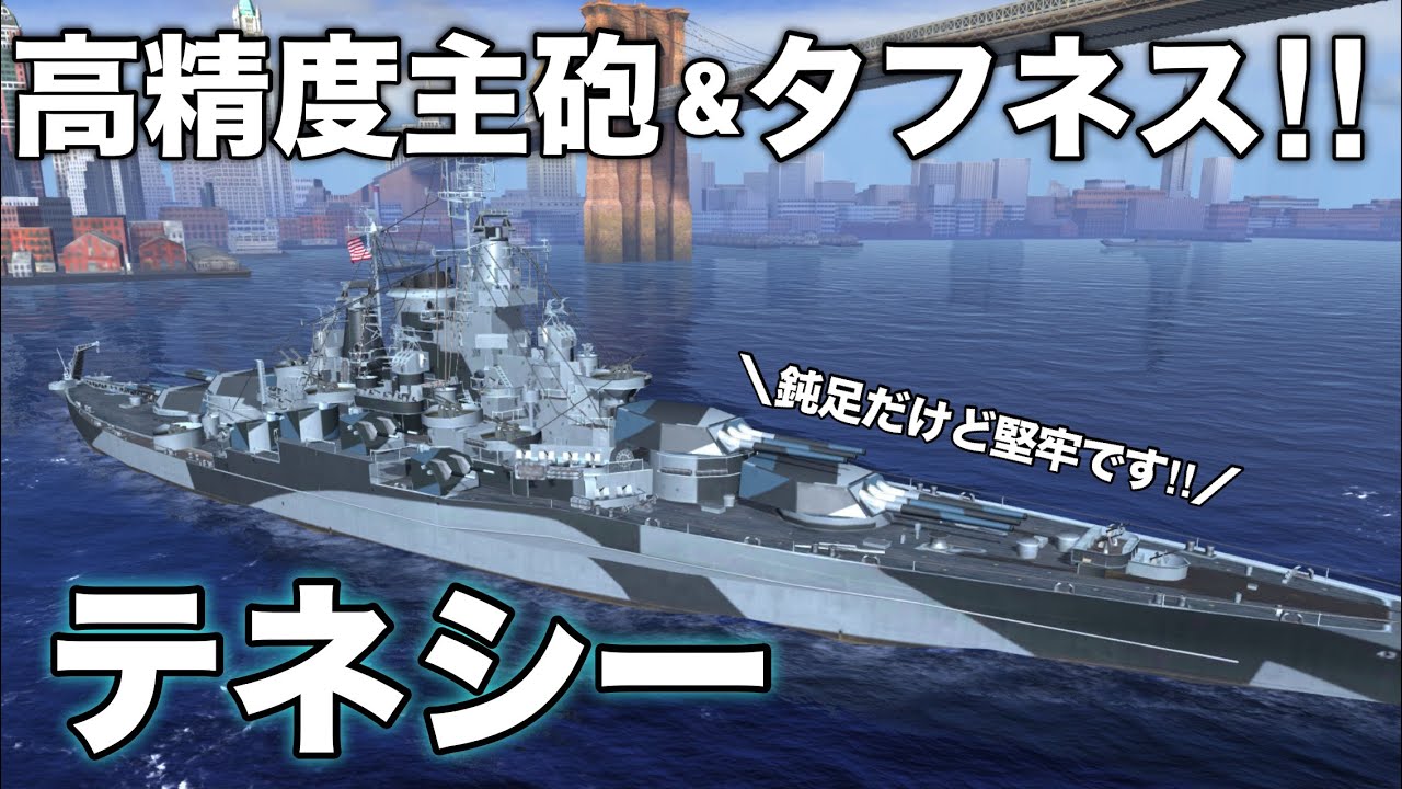 【WowsBlitz】高精度主砲＆タフネス！！【テネシー】※負け試合