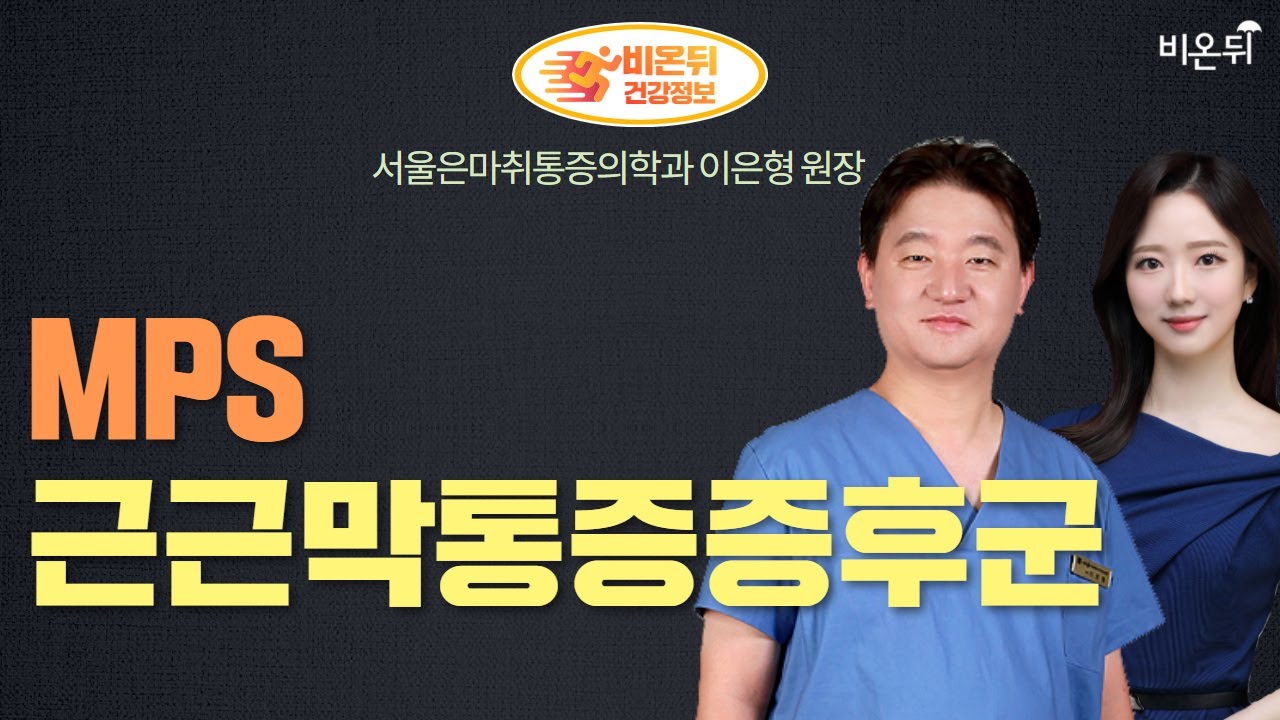 [마취통증의학과 라이브] (서울은마취통증의학과 이은형 원장 & 정진희 PD)