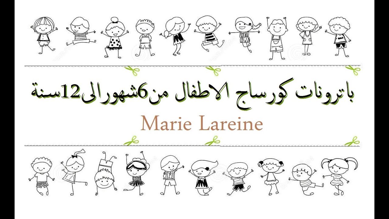 باترونات الكورساج من6شهورالى12سنة-الملكة ميمي