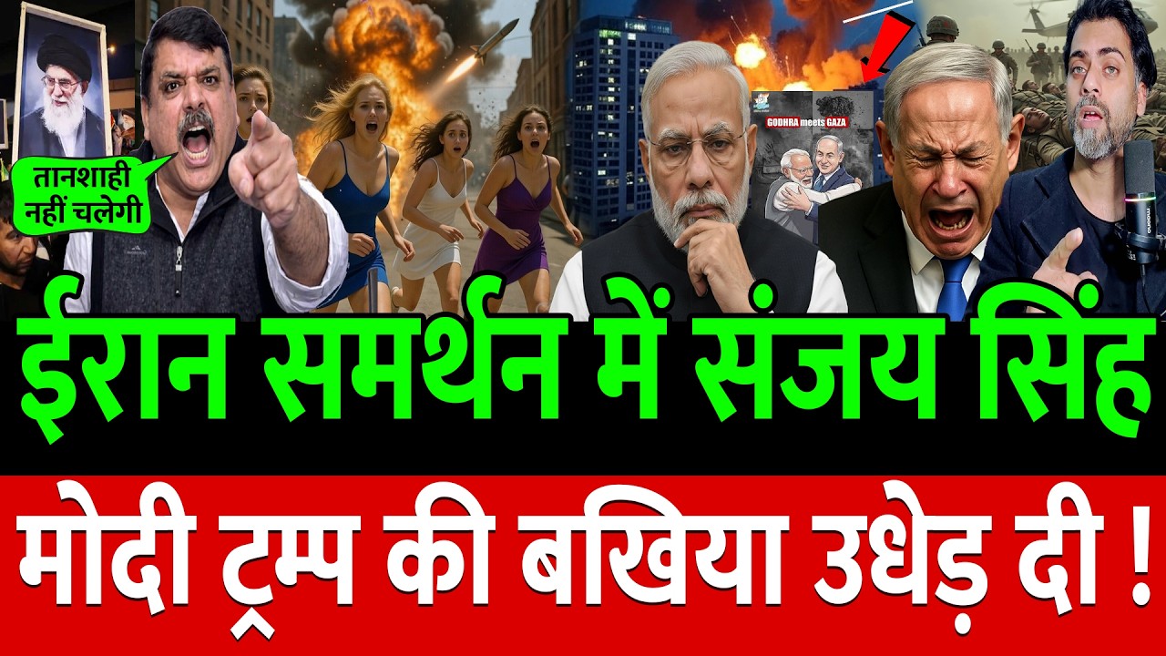 Iran समर्थन में Sanjay Singh ने Modi-Trump की बैंड बजा दी !
