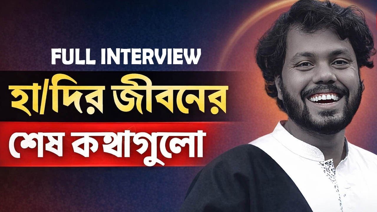 প্রায় আড়াই ঘন্টার আলাপে হা/দি যা যা বলে গেলেন ! EXCLUSIVE FULL INTERVIEW