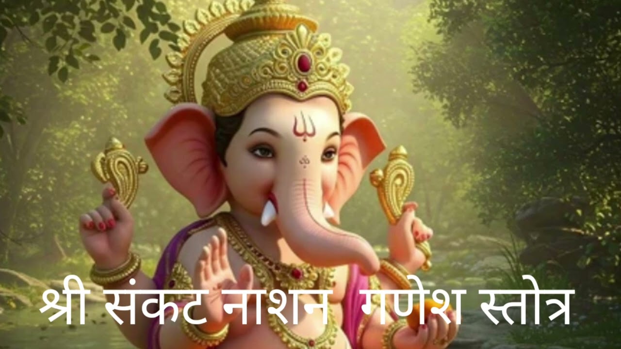 संकटनाशन गणेश स्तोत्र