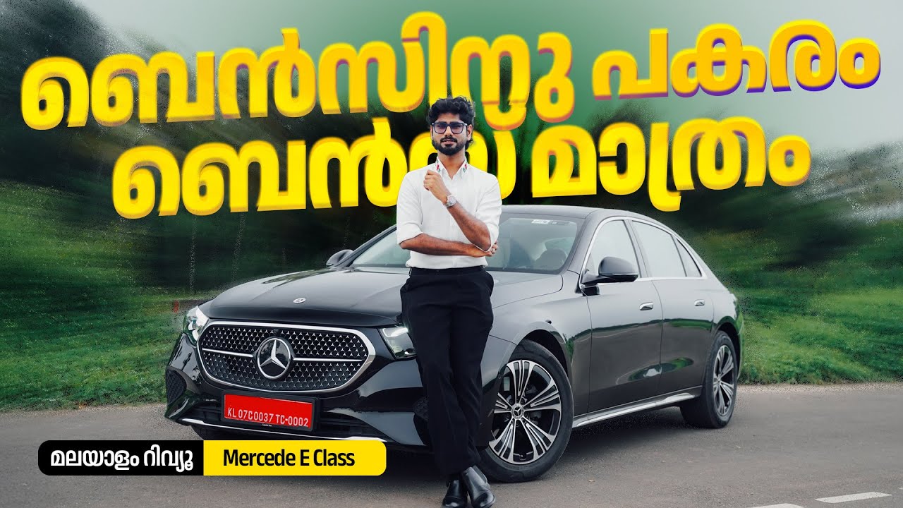 Mercedes Benz E Class Malayalam Review | ബെൻസിനു പകരം ബെൻസ്‌ മാത്രം | Najeeb