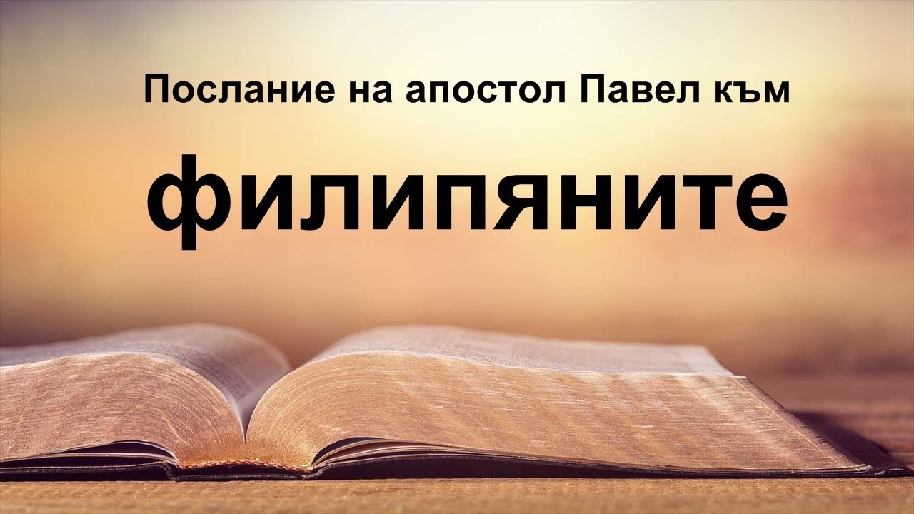 Филипяни - Послание на апостол Павел към филипяните