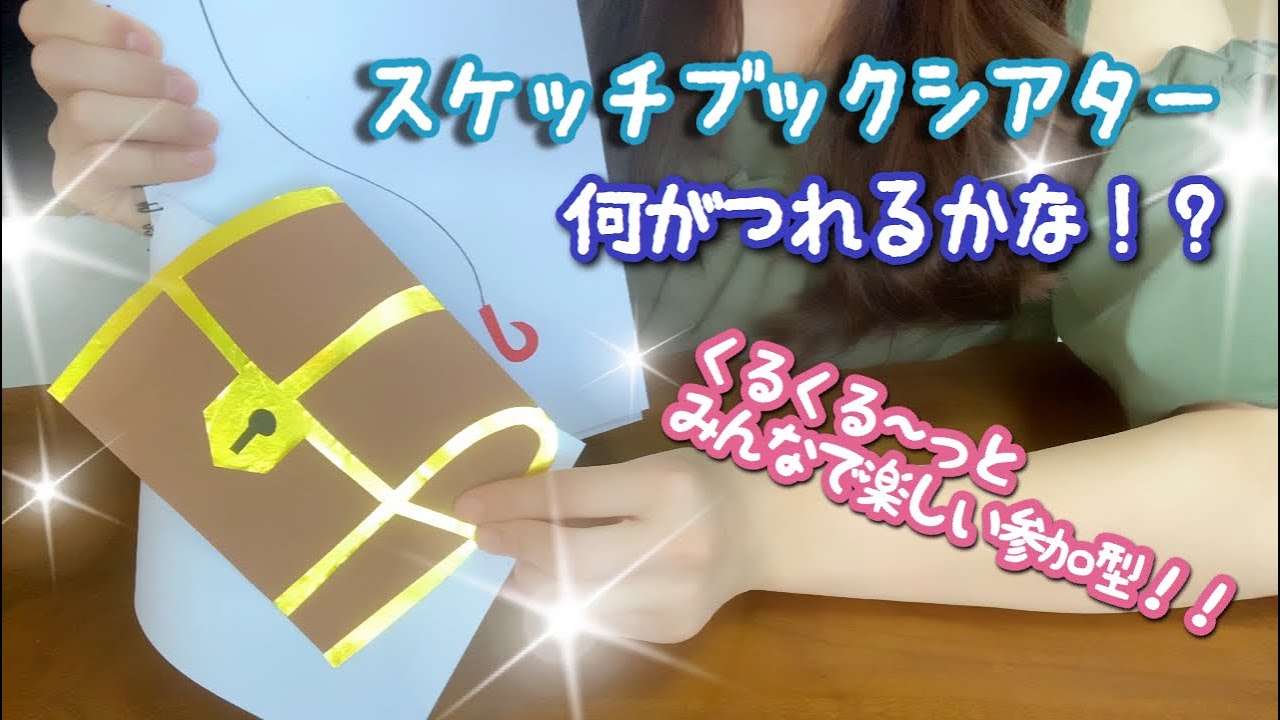 【スケッチブックシアター】参加型！何が釣れるかな！？皆で魚釣りを楽しもう！〜Sketchbook theater very popular with children〜