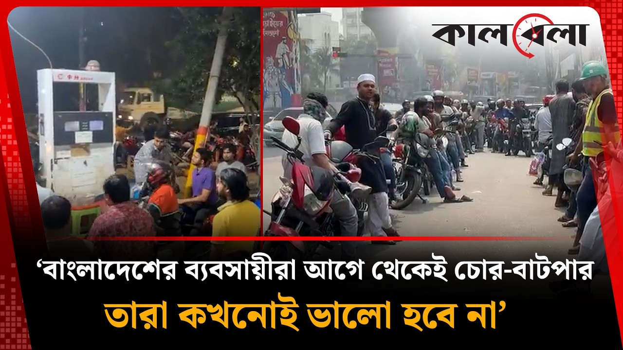মালিকরা কি ইচ্ছাকৃতভাবেই তেল পাম্প বন্ধ রাখছেন? | Oil Update | Breaking News